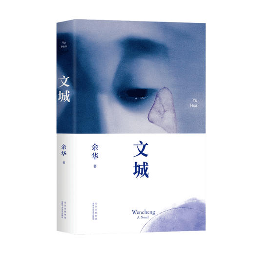 文城 余华作品 活着许三观卖血记作者著 时隔8年携全新长篇新书归来 文学现当代小说 商品图3