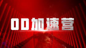 【直播】聚英汇5天加速营课前课直播