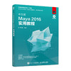 中文版Maya2016实用教程 商品缩略图0