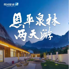 【盛年会员专享】奥园健康恩平泉林两天游