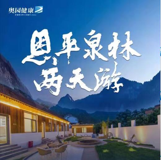 【盛年会员专享】奥园健康恩平泉林两天游 商品图0