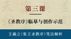 第三课-《圣教序》临摹与创作示范 | 陈秋明老师 商品缩略图0