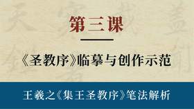 第三课-《圣教序》临摹与创作示范 | 陈秋明老师