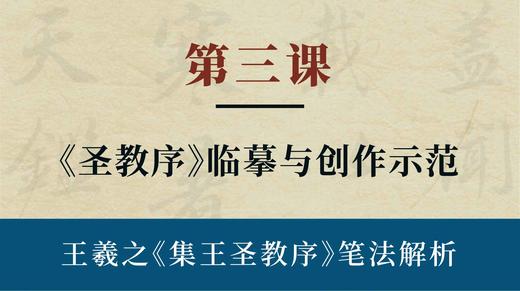 第三课-《圣教序》临摹与创作示范 | 陈秋明老师 商品图0