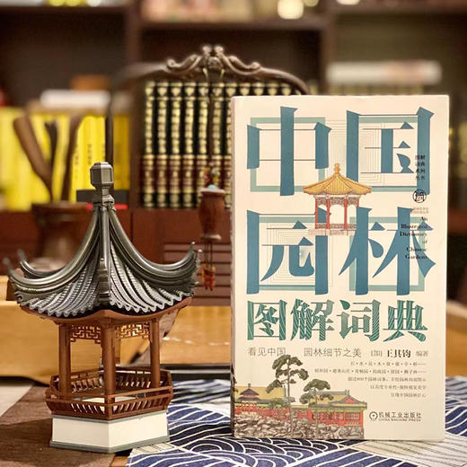 中国园林图解词典 商品图3