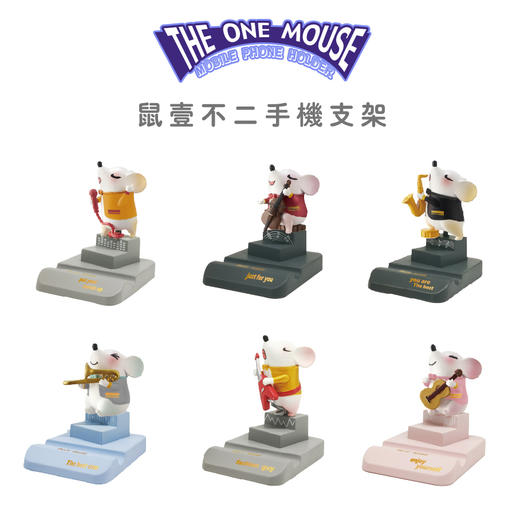 巧克力熊鼠壹不二手机座盲盒MS-3123玩具礼物潮流桌面摆件手办 商品图3