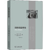 田野调查策略 民族志实践检验 商品缩略图0