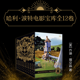 哈利•波特电影宝库系列（共12卷） 新星出版社