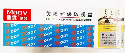 墨武硒鼓粉盒388A/2612A/303/278A/328/1035国产兼容更多型号咨询客服 商品图2