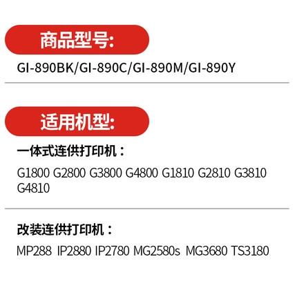 佳能/Canon墨水瓶GI-890系列（适用G4800/G3800/G2800/G4810/G3810/G2810/G1800/G1810） 商品图4