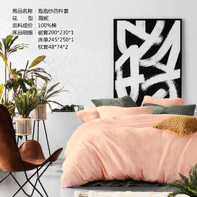 甄选泡泡纱四件套（薇妮）