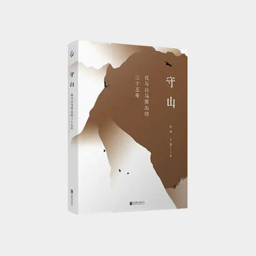 《守山》 一个中国雪山护林人故事 一条始于雪山终于雪山的朝圣路 商品图0