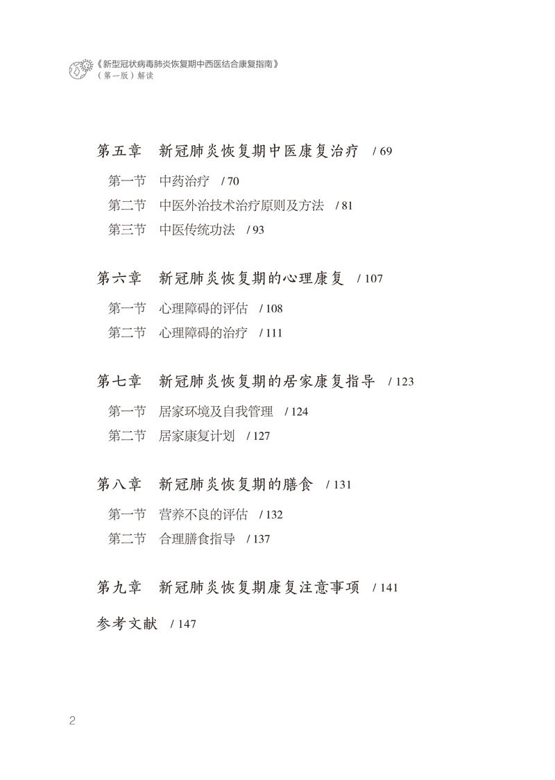 目录9787513263122新冠肺炎恢复期中西医结合康复指南解读2.jpg