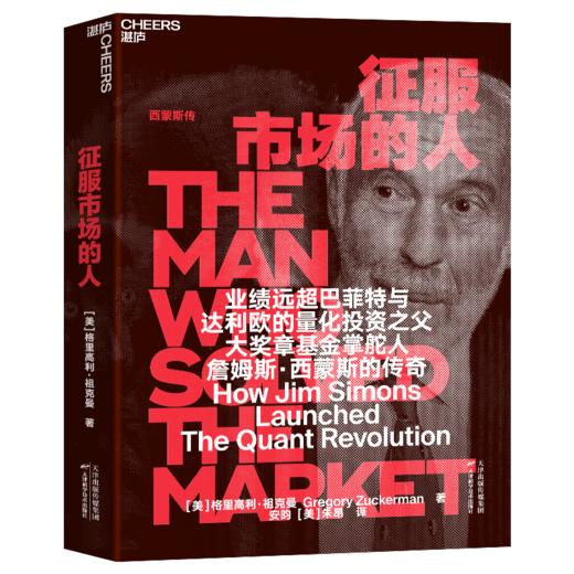 征服市场的人 西蒙斯传 商品图0