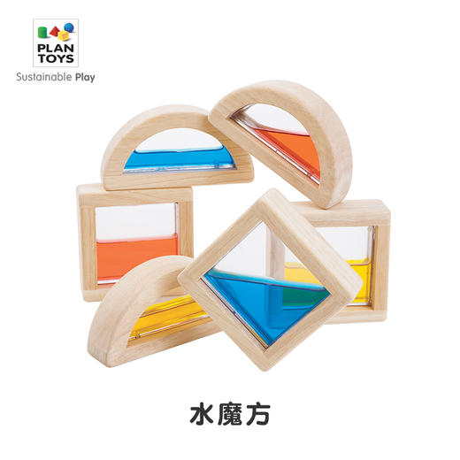 【Plan Toys】进口几何立体形状创意搭建益智类积木魔方 5523水魔方 商品图1