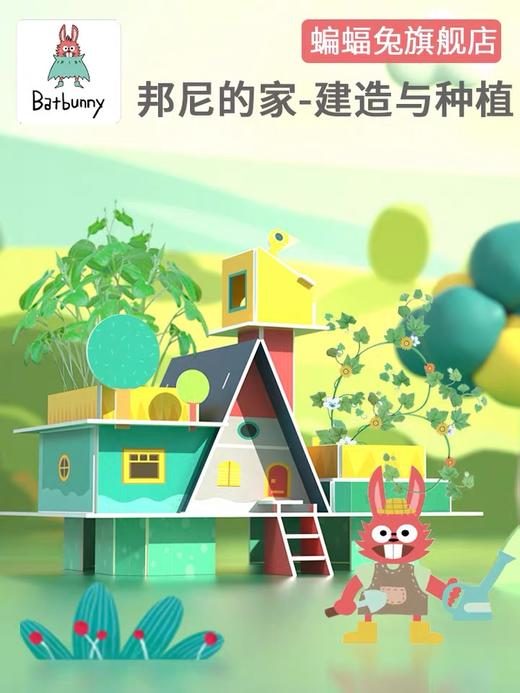 Batbunny蝙蝠兔3D立体拼图套装植物种植邦尼兔 商品图0
