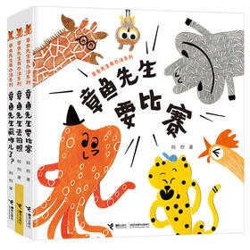 章鱼先生去拍照、要比赛、藏哪了（新3册）