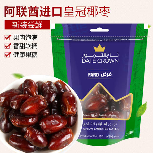 皇冠椰枣 Fard系 250g/袋 黑椰枣 干果蜜饯零食 商品图0