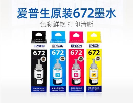 原装爱普生打印机墨水4色672补充装L360四色L380黑色L310彩色L1300 L130 L313 L351L383L565L301L485L455L551 商品图0