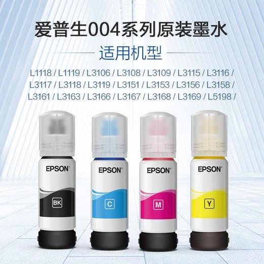 爱普生epson原装004墨水L3118/3108/3119/3158/1118/1119打印机墨水 商品图2