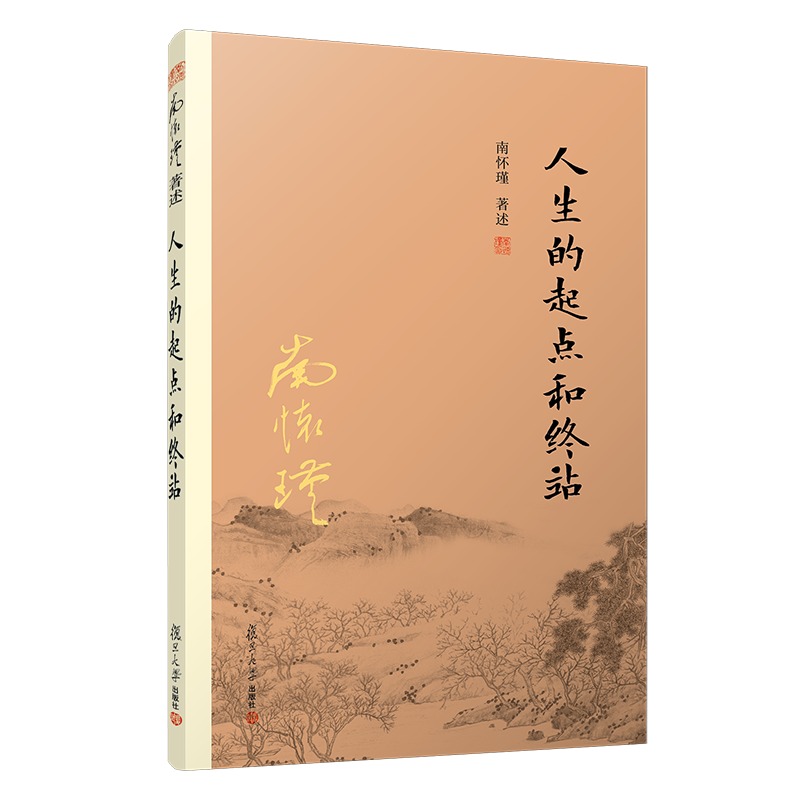 《人生的起点和终站》 南怀瑾著述 复旦大学出版社正版书籍