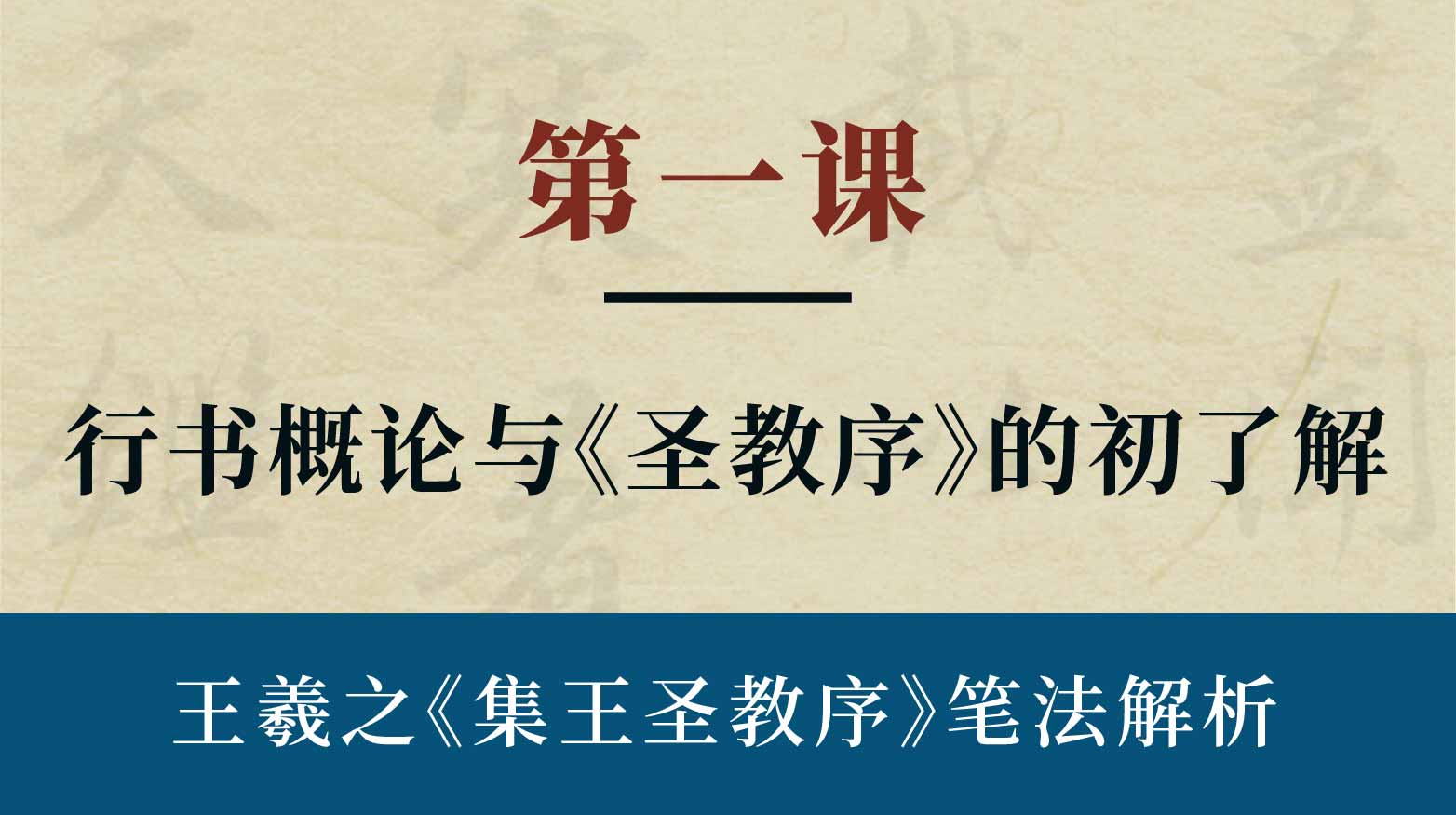 第一课- 行书概论与《圣教序》的初识 | 陈秋明老师