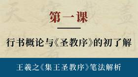 第一课- 行书概论与《圣教序》的初识 | 陈秋明老师