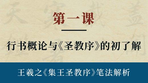 第一课- 行书概论与《圣教序》的初识 | 陈秋明老师 商品图0