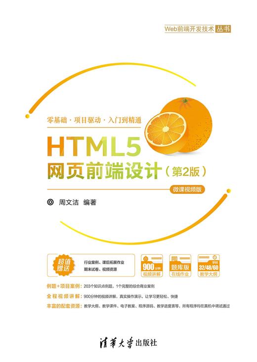 HTML5网页前端设计（第2版）-微课视频版 商品图0