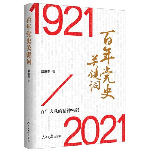 百年党史关键词 商品图0