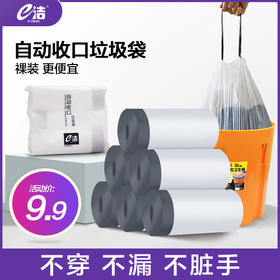 e洁自动收口垃圾袋能装约22斤/不易穿漏/不脏手【买6卷送蔬果保鲜袋】