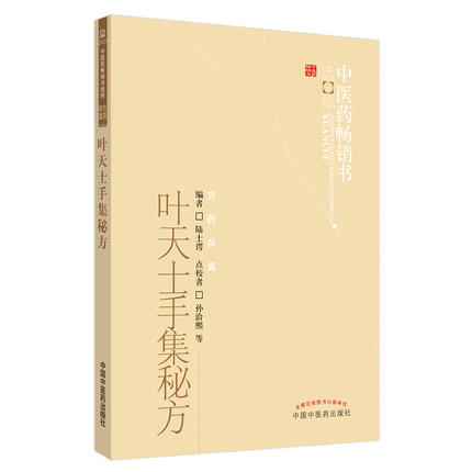 叶天士手集秘方【陆士谔编】 商品图3