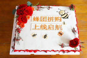 蜂团拼购定制方形庆典蛋糕