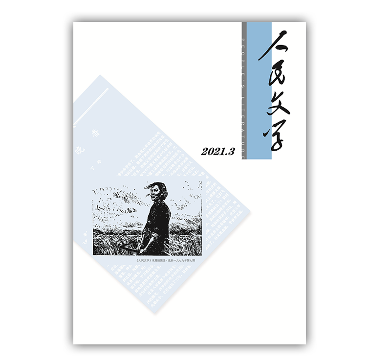 人民文学2021年03期