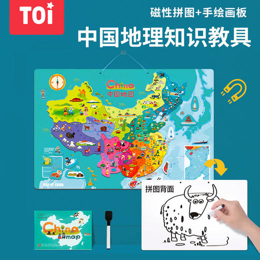 【两用磁性拼图+手绘画板】TOI图益木质磁性中国地图拼图儿童早教益智玩具幼儿园宝宝启蒙可擦写白板女孩男孩3-4-5-6岁地理知识教具 商品图0
