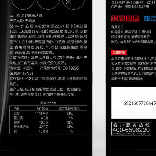 思念 黑芝麻玉汤圆 320g（16只） 商品图1