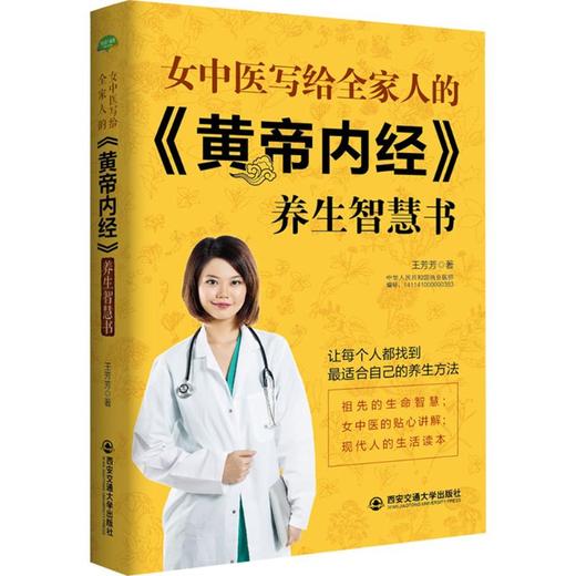 女中医写给全家人的《黄帝内经》养生智慧书 商品图0