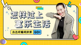 第5课 怎样过上富乐生活