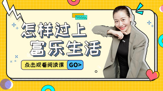 第5课 怎样过上富乐生活 商品图0