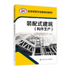 装配式建筑（构件生产）  企业新型学徒制培训教材（企业新型学徒制培训教材） 商品缩略图0