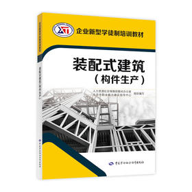 装配式建筑（构件生产）  企业新型学徒制培训教材（企业新型学徒制培训教材）