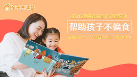 亲子共读营第012期 ——引导孩子不偏食