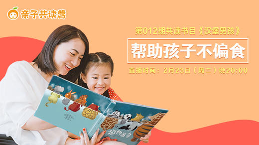 亲子共读营第012期 ——引导孩子不偏食 商品图0