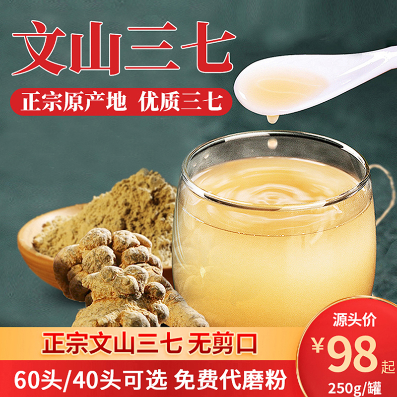 【云南文山】无剪口三七头 60头/40头 250克 产地直发（可磨三七粉）