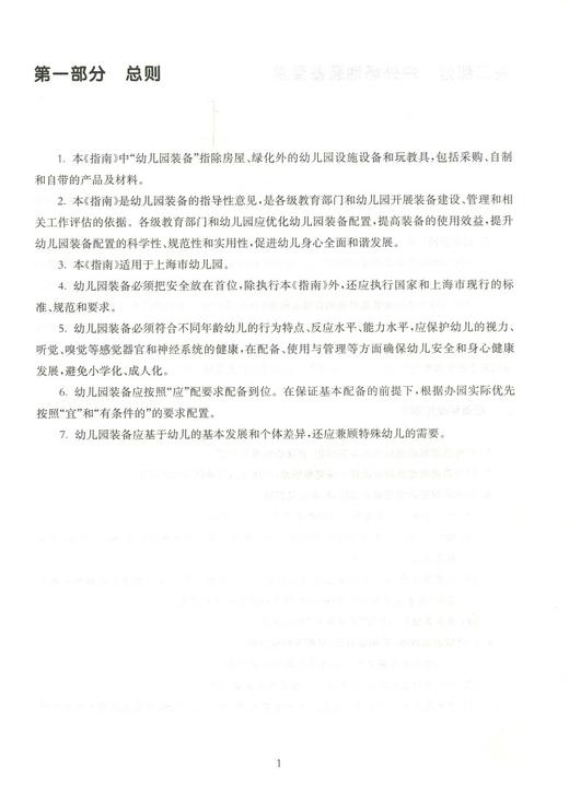 上海市幼儿园装备指南 试行 学前教育 华东师范大学出版社 正版 商品图4