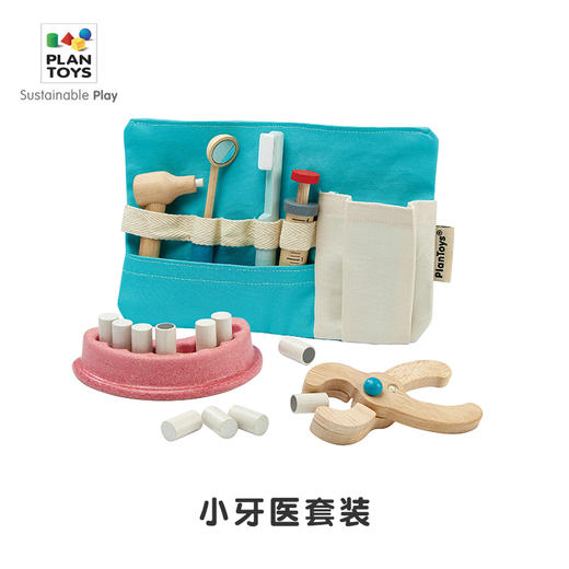 【PlanToys】进口小牙医套装过家家仿真医生玩具女孩男孩宝宝玩具 3493 商品图1