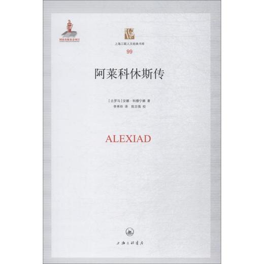 阿莱科休斯传 商品图0