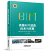 978-7-113-26708-7铁路BIM建造技术与实践 商品缩略图0