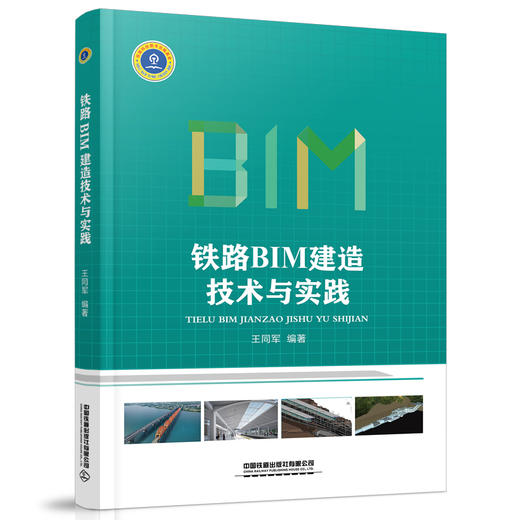 978-7-113-26708-7铁路BIM建造技术与实践 商品图0