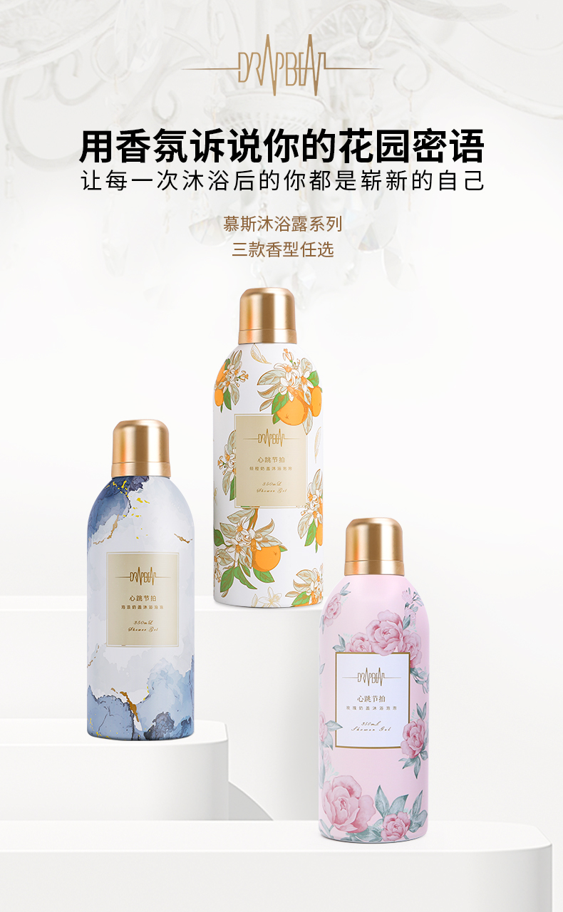 心跳节拍慕斯沐浴露温和不刺激持久留香多重精粹滋养肌肤慕斯奶泡质地洗的干净不假滑 赠送身体乳 多买多赠